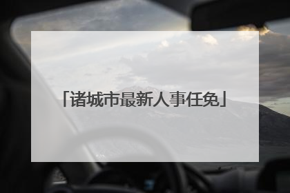 诸城市最新人事任免